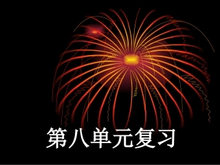 第八单元复习