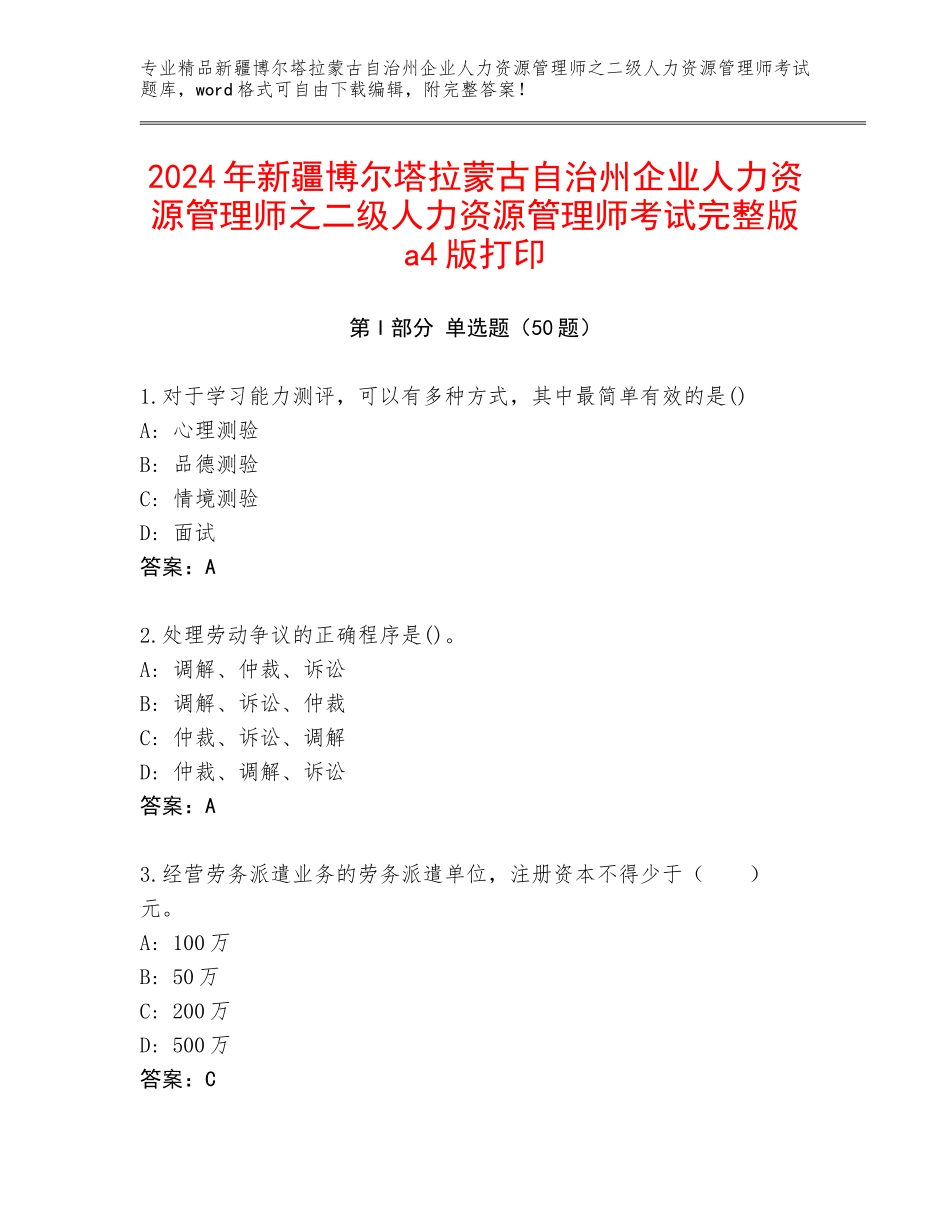 2024年新疆博尔塔拉蒙古自治州企业人力资源管理师之二级人力资源管理师考试完整版a4版打印_第1页