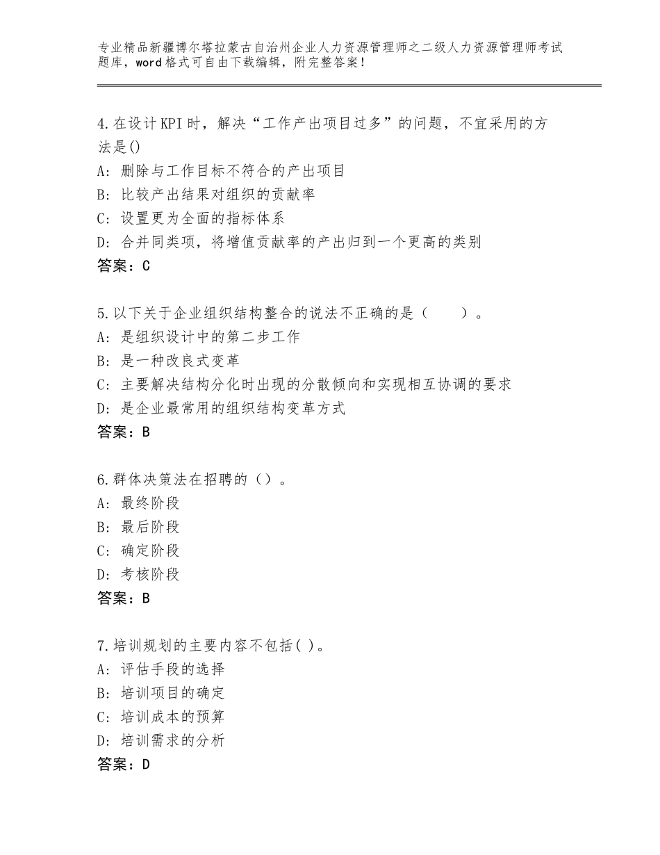 2024年新疆博尔塔拉蒙古自治州企业人力资源管理师之二级人力资源管理师考试完整版a4版打印_第2页