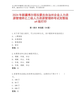 2024年新疆博尔塔拉蒙古自治州企业人力资源管理师之二级人力资源管理师考试完整版a4版打印