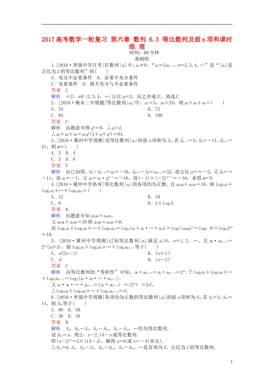 高考数学一轮复习 第六章 数列 6.3 等比数列及前n项和课时练 理-人教版高三全册数学试题_第1页