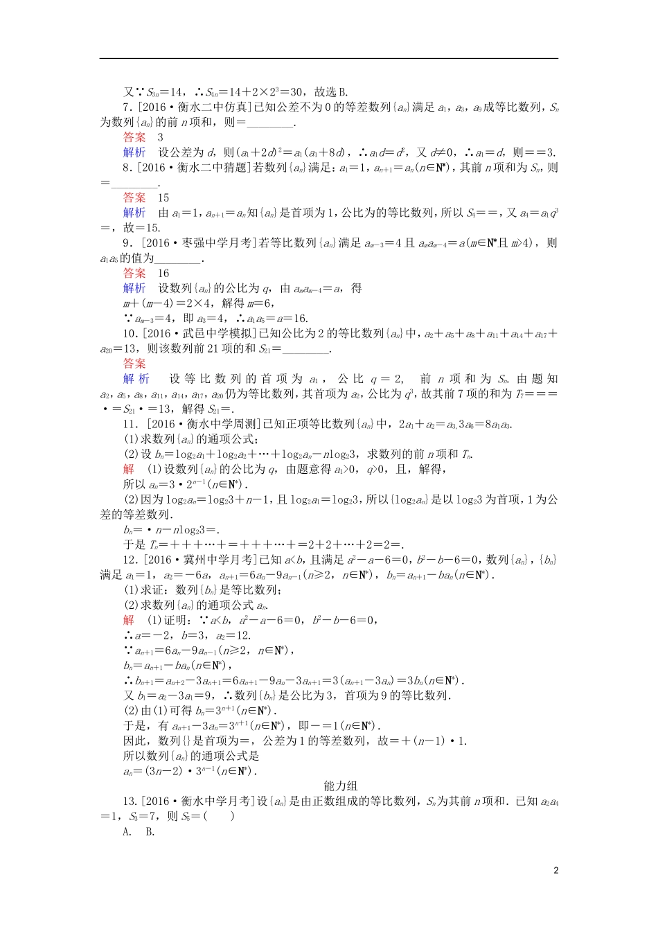 高考数学一轮复习 第六章 数列 6.3 等比数列及前n项和课时练 理-人教版高三全册数学试题_第2页