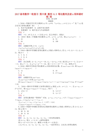 高考数学一轮复习 第六章 数列 6.3 等比数列及前n项和课时练 理-人教版高三全册数学试题