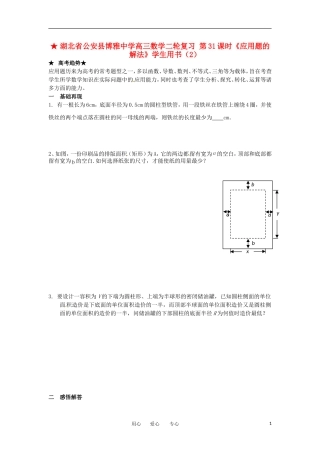 湖北省公安县博雅中学高三数学二轮复习 第31课时《应用题的解法》学生用书（2）