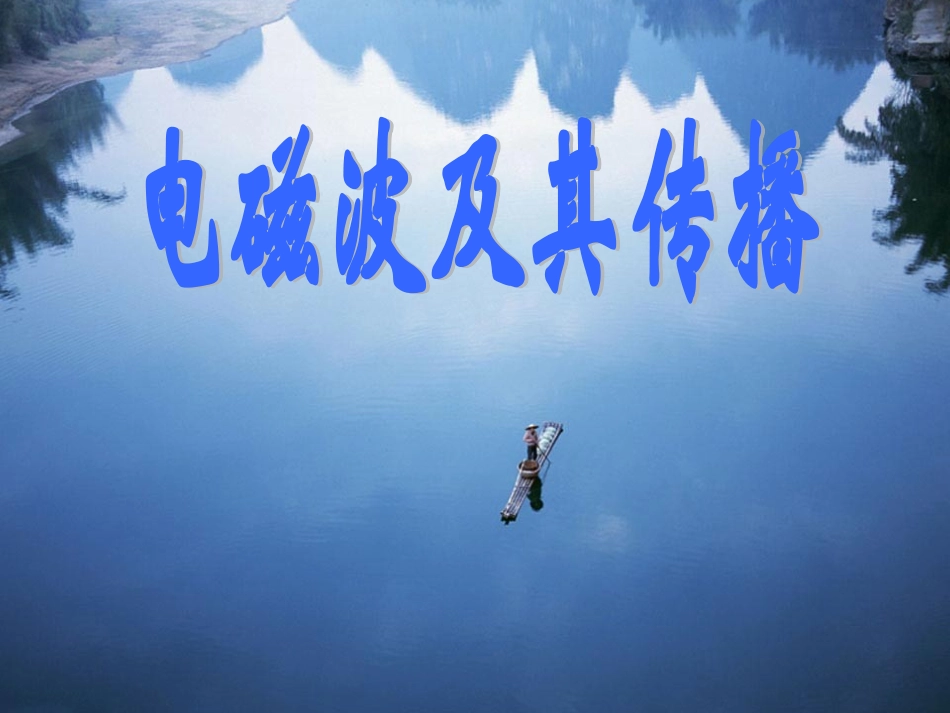 电磁波及其传播_第1页