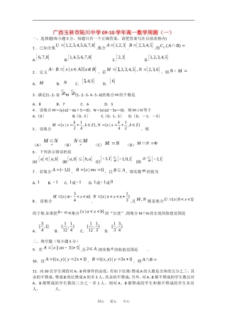 广西玉林市陆川中学09-10学年高一数学周测测试（一）人教版