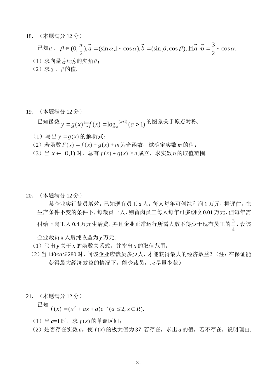 江苏省泰州师专附中高三数学12月月考试卷_第3页