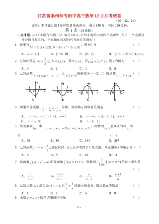 江苏省泰州师专附中高三数学12月月考试卷