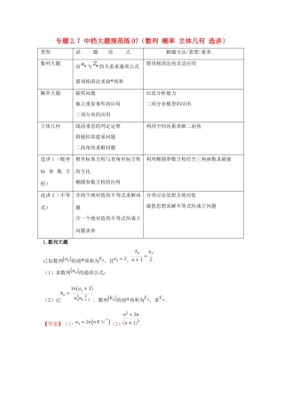 高考数学 专题2.7 中档大题规范练07（数列 概率 立体几何 选讲）（第02期）理-人教版高三全册数学试题