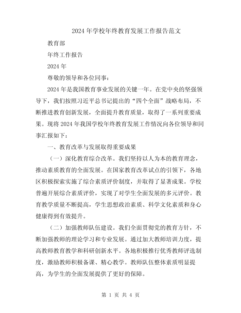 2024年学校年终教育发展工作报告范文 _第1页