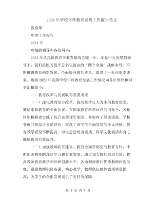 2024年学校年终教育发展工作报告范文 