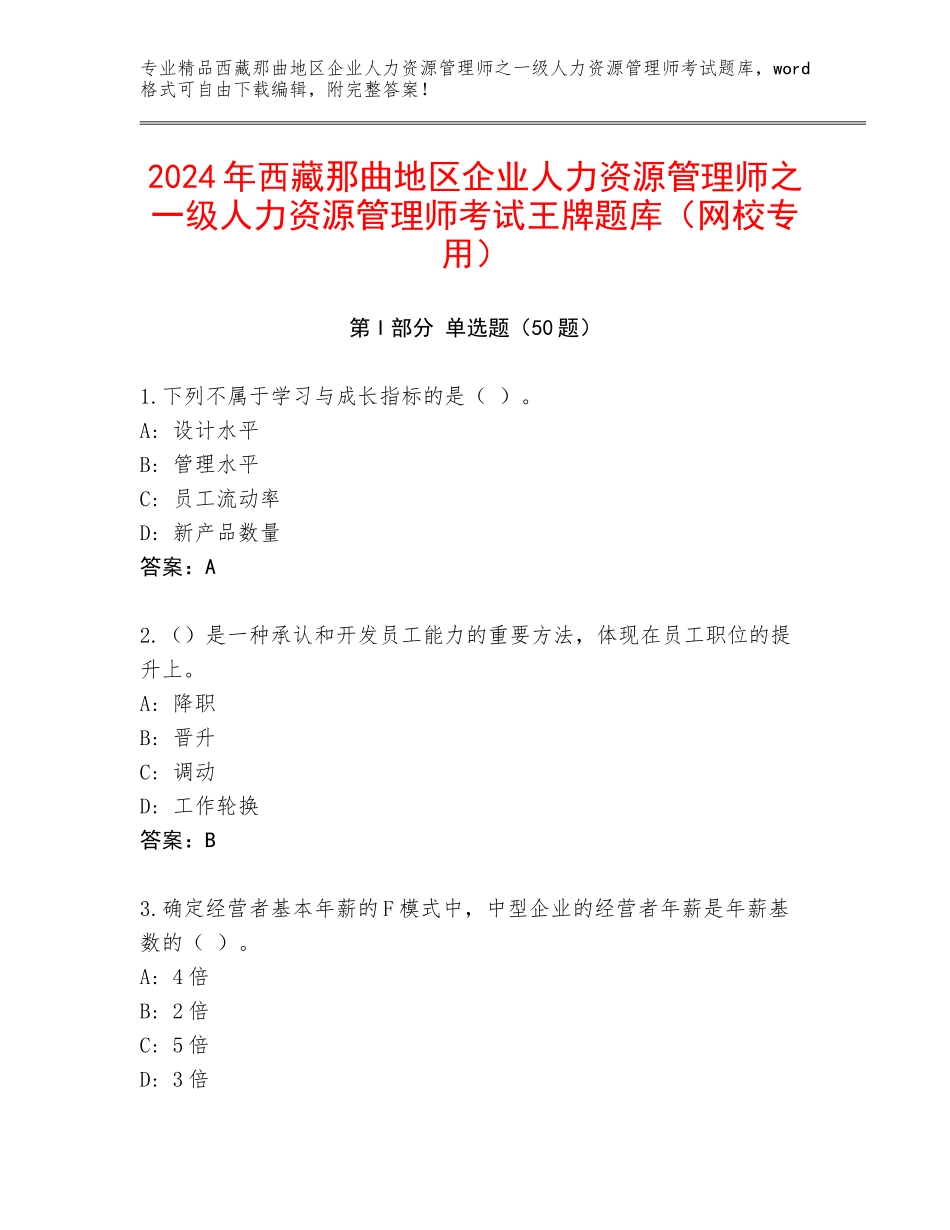 2024年西藏那曲地区企业人力资源管理师之一级人力资源管理师考试王牌题库（网校专用）_第1页
