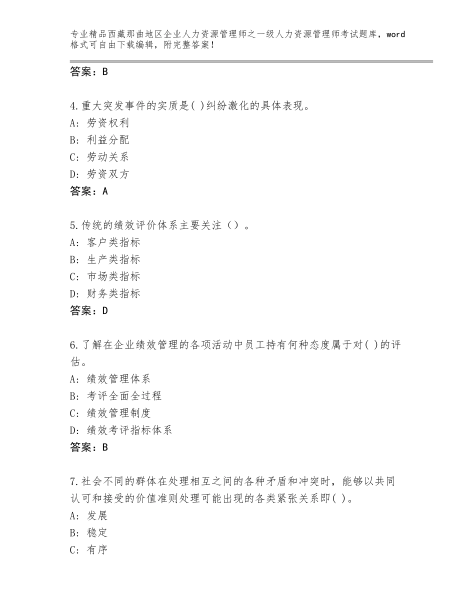 2024年西藏那曲地区企业人力资源管理师之一级人力资源管理师考试王牌题库（网校专用）_第2页