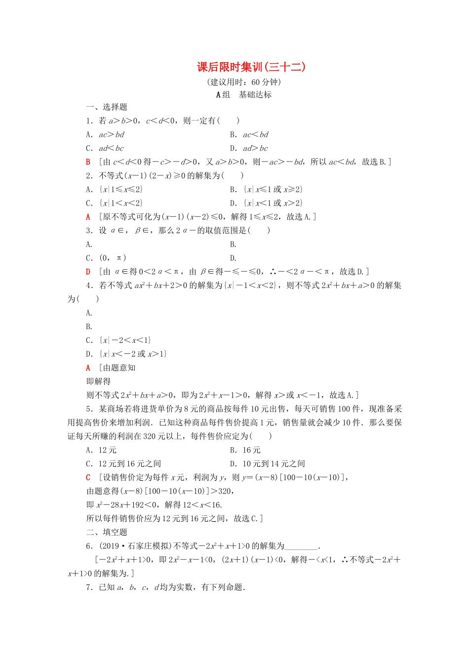 高考数学一轮复习 课后限时集训32 不等式的性质与一元二次不等式（含解析）理-人教版高三全册数学试题_第1页