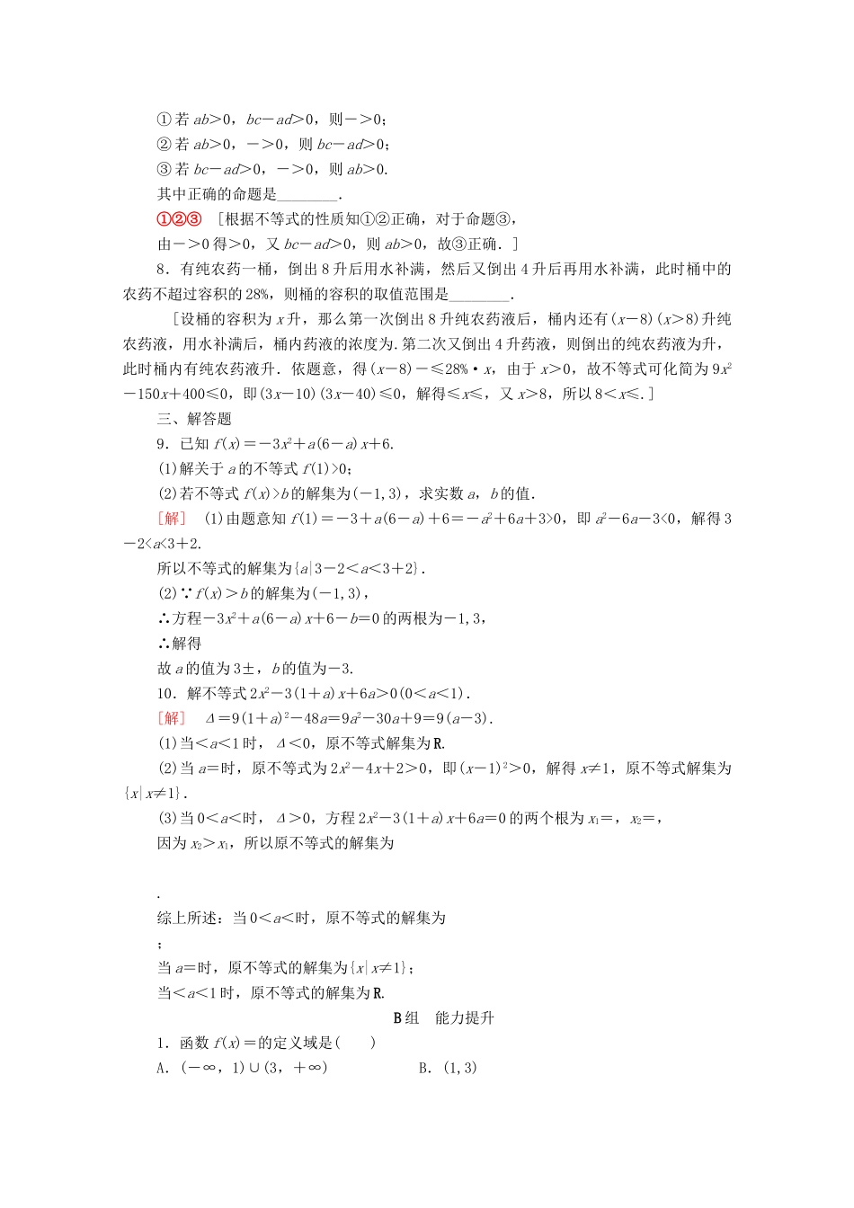 高考数学一轮复习 课后限时集训32 不等式的性质与一元二次不等式（含解析）理-人教版高三全册数学试题_第2页