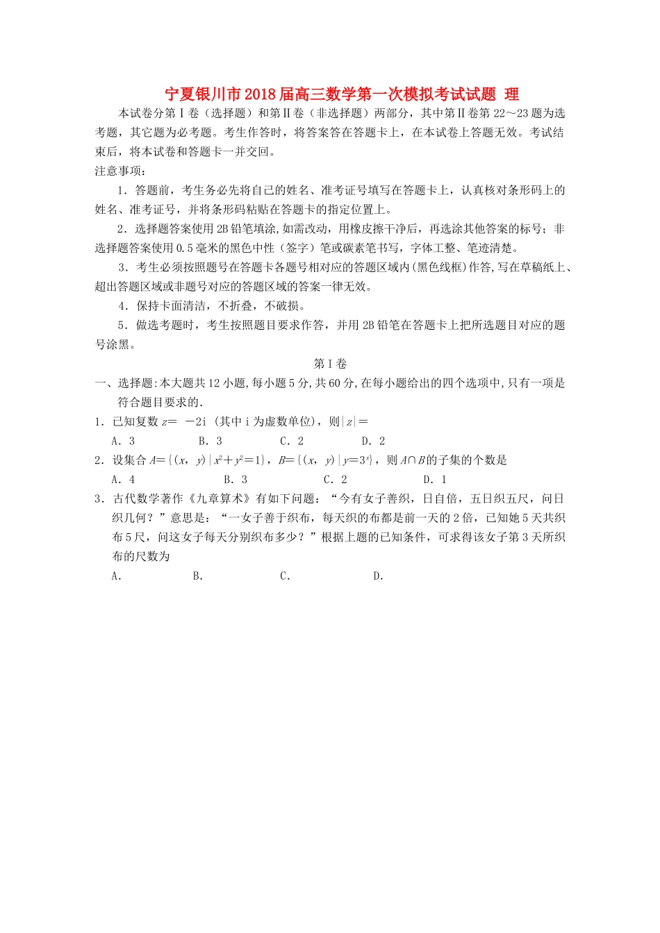 宁夏银川市高三数学第一次模拟考试试题 理-人教版高三全册数学试题_第1页