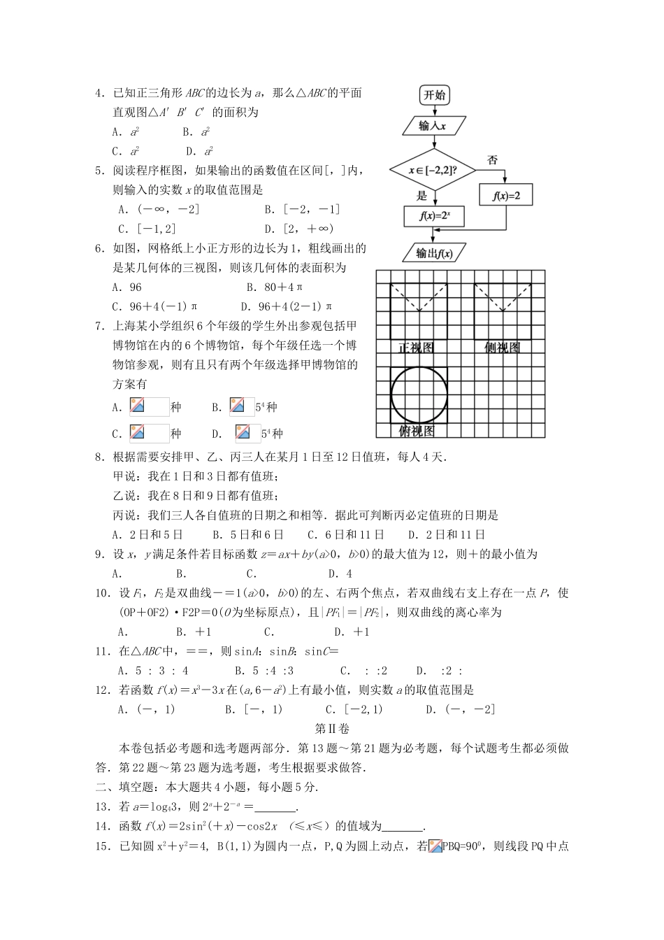宁夏银川市高三数学第一次模拟考试试题 理-人教版高三全册数学试题_第2页