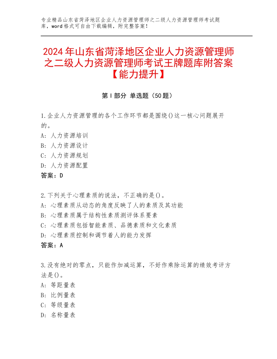 2024年山东省菏泽地区企业人力资源管理师之二级人力资源管理师考试王牌题库附答案【能力提升】_第1页