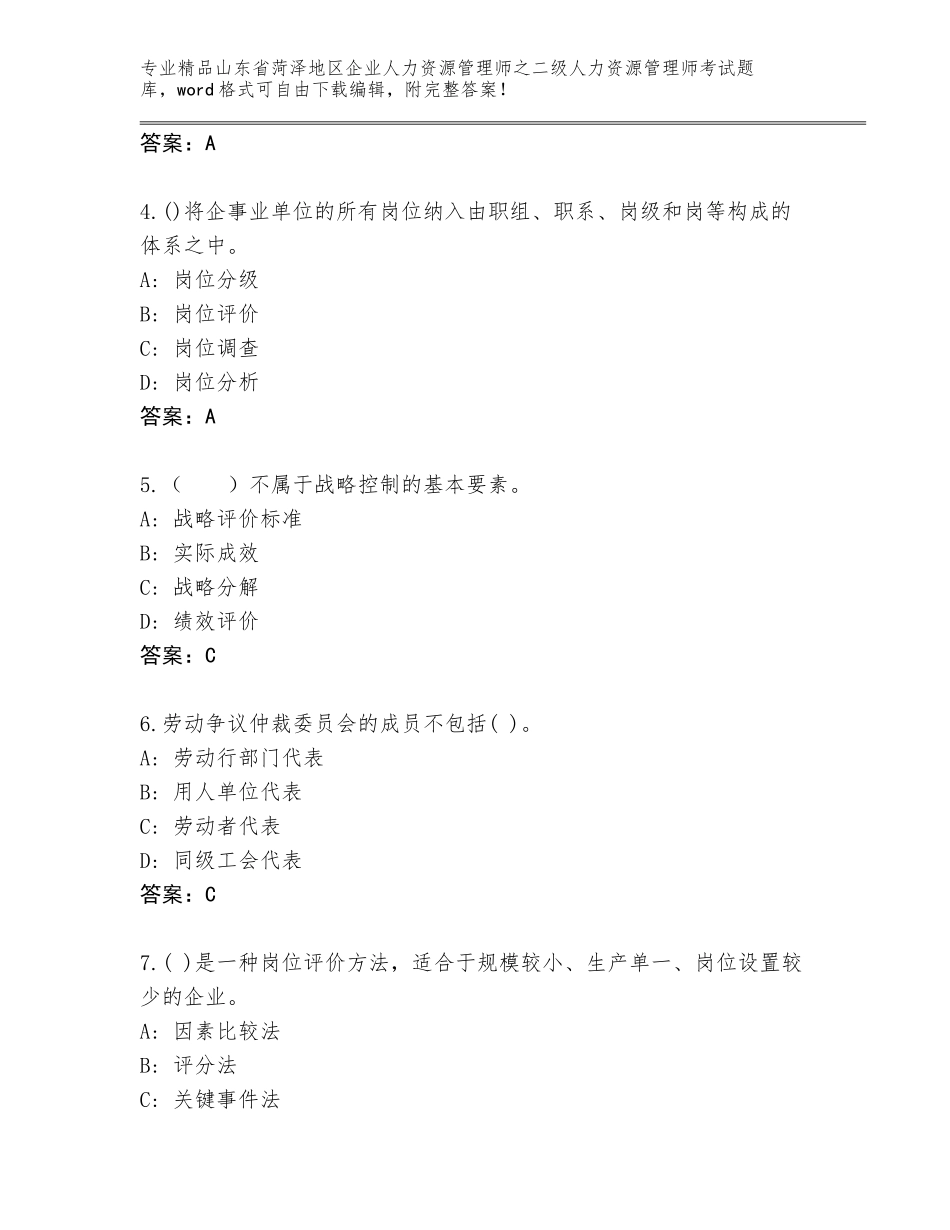 2024年山东省菏泽地区企业人力资源管理师之二级人力资源管理师考试王牌题库附答案【能力提升】_第2页