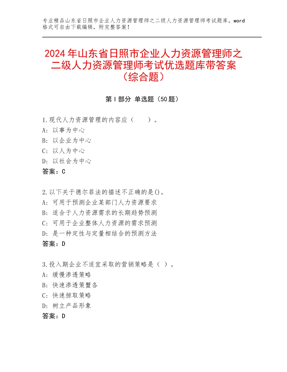 2024年山东省日照市企业人力资源管理师之二级人力资源管理师考试优选题库带答案（综合题）_第1页