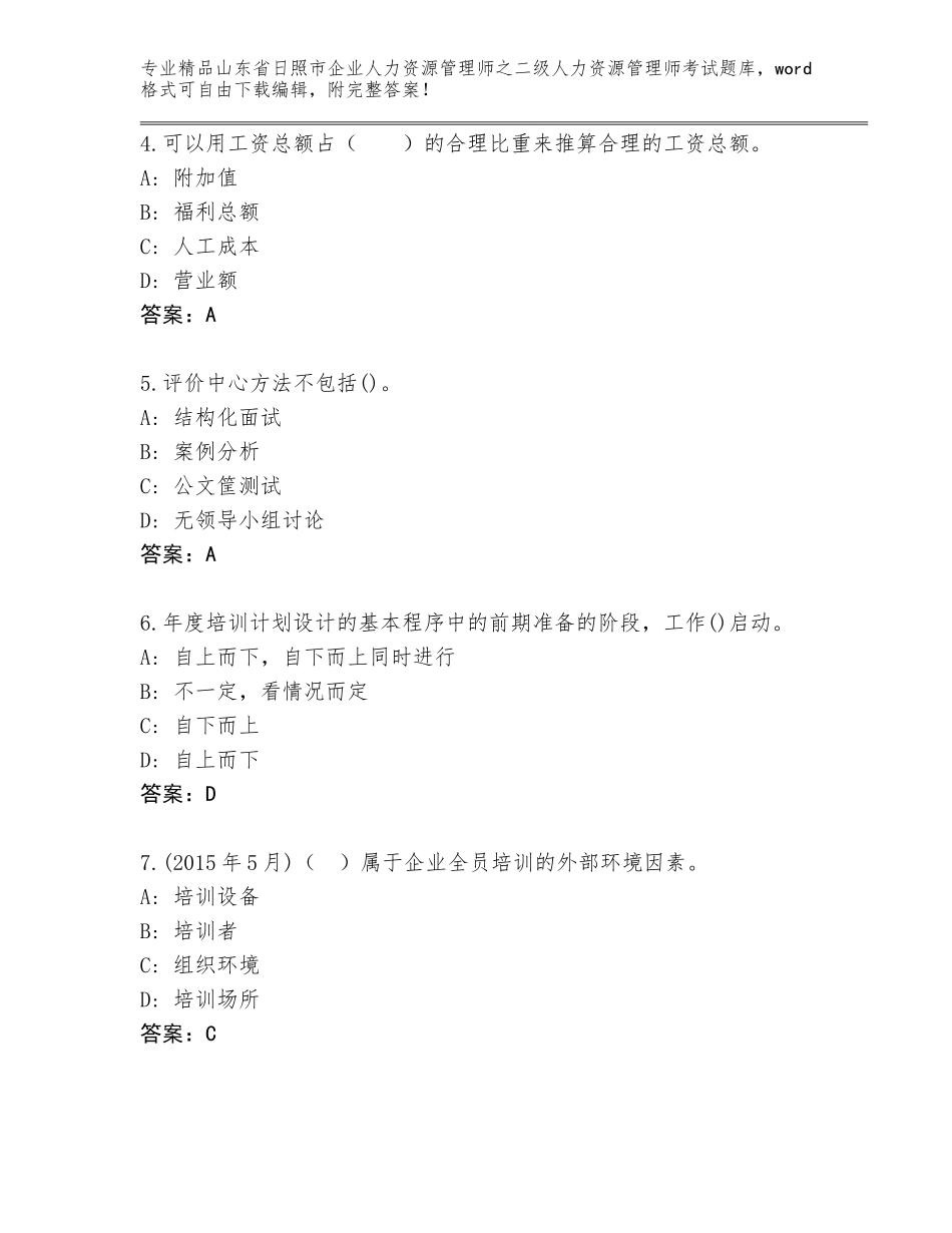 2024年山东省日照市企业人力资源管理师之二级人力资源管理师考试优选题库带答案（综合题）_第2页