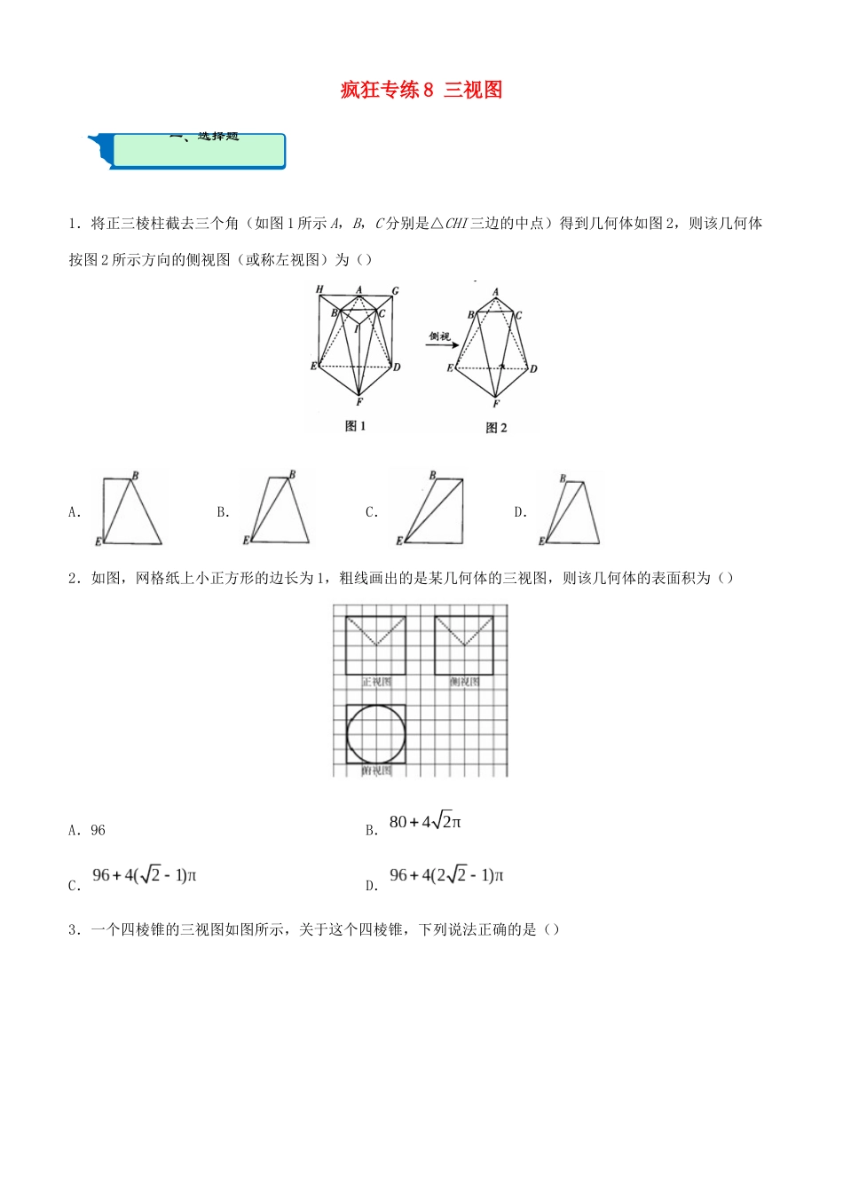 高考数学二轮复习 疯狂专练8 三视图（理）-人教版高三全册数学试题_第1页