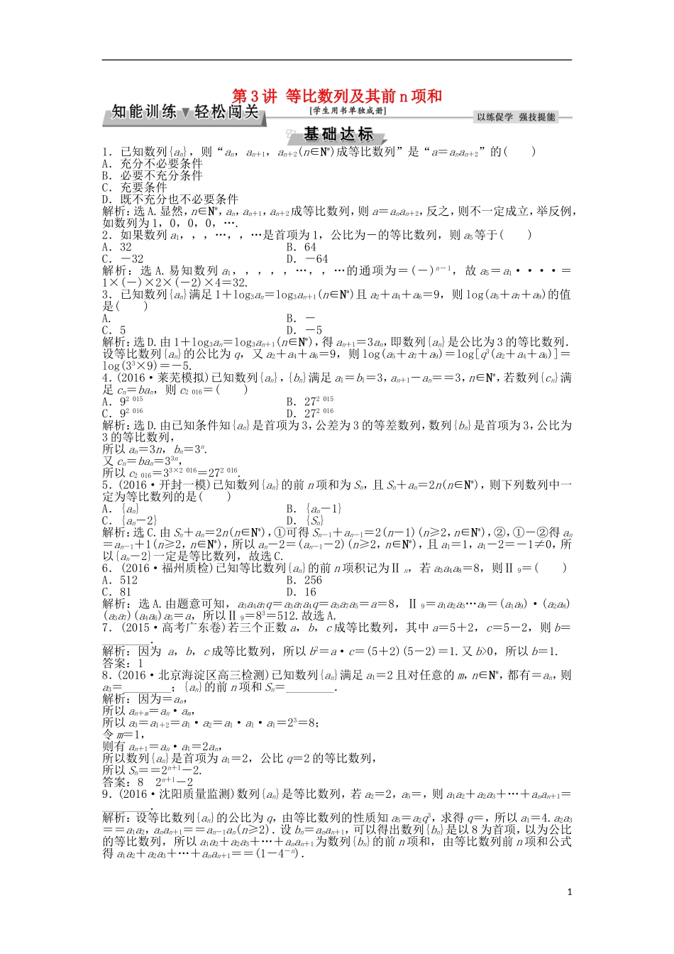 高考数学一轮复习 第5章 数列 第3讲 等比数列及其前n项和知能训练轻松闯关 文 北师大版-北师大版高三全册数学试题_第1页