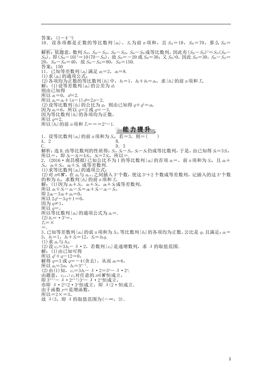 高考数学一轮复习 第5章 数列 第3讲 等比数列及其前n项和知能训练轻松闯关 文 北师大版-北师大版高三全册数学试题_第2页