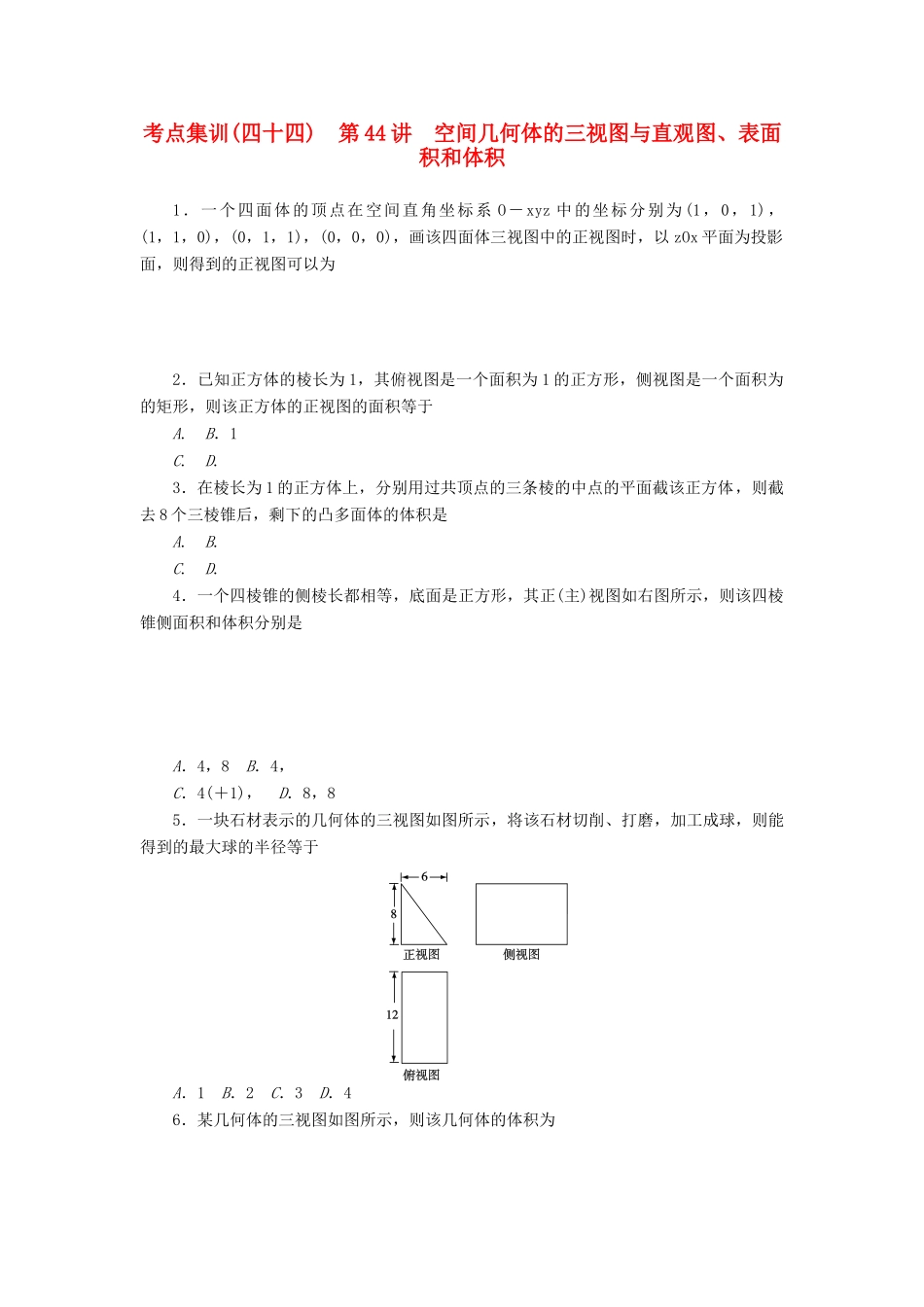 高考数学一轮总复习 第八章 空间几何 第44讲 空间几何体的三视图与直观图、表面积和体积考点集训 文 新人教A版-新人教A版高三全册数学试题_第1页