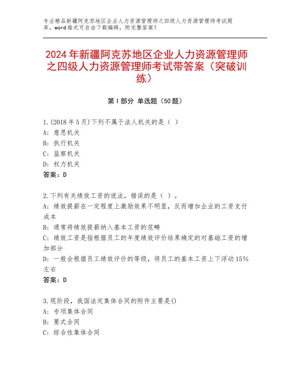 2024年新疆阿克苏地区企业人力资源管理师之四级人力资源管理师考试带答案（突破训练）_第1页