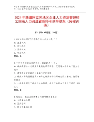 2024年新疆阿克苏地区企业人力资源管理师之四级人力资源管理师考试带答案（突破训练）