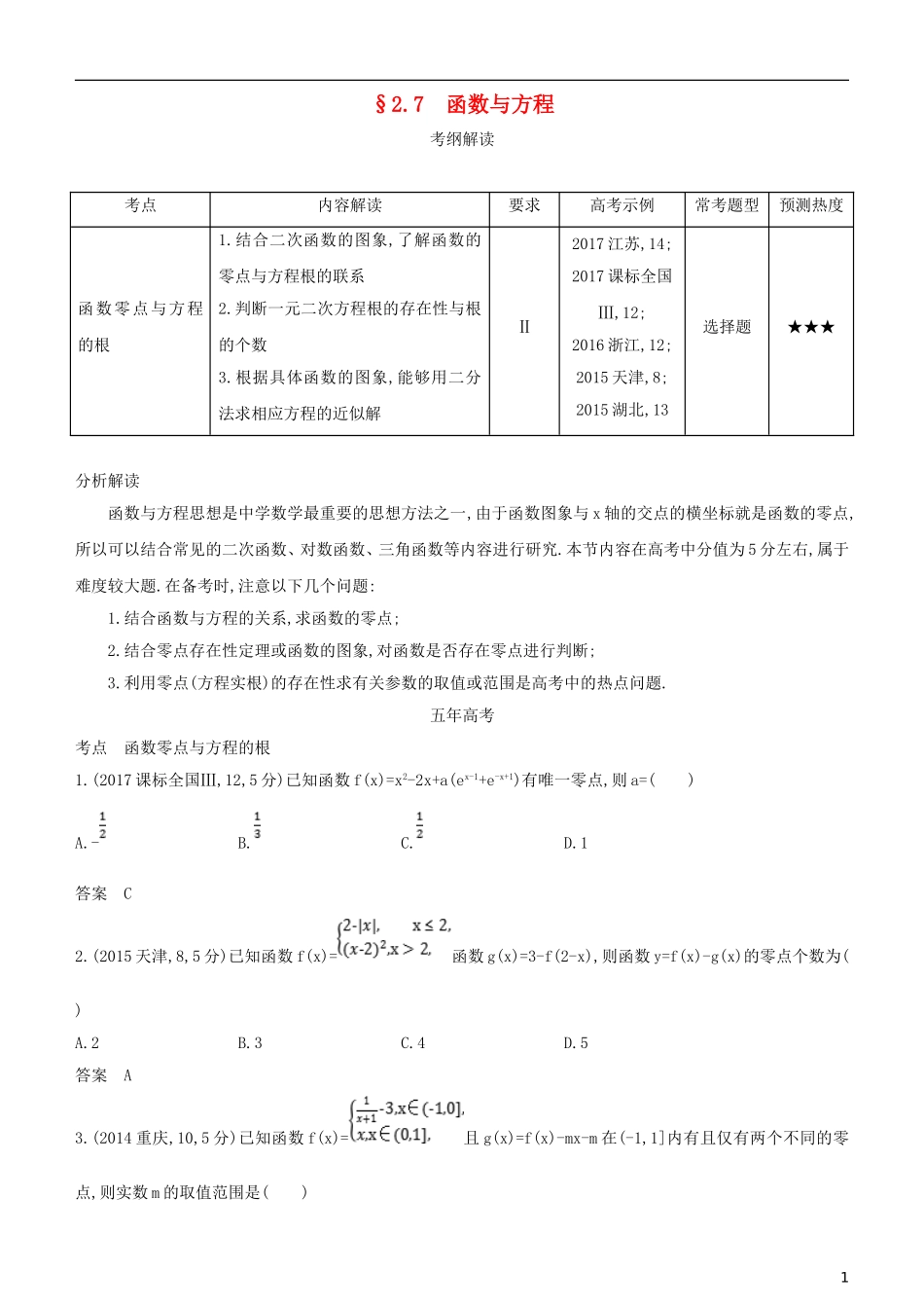 高考数学一轮复习 第二章 函数 2.7 函数与方程练习 理-人教版高三全册数学试题_第1页