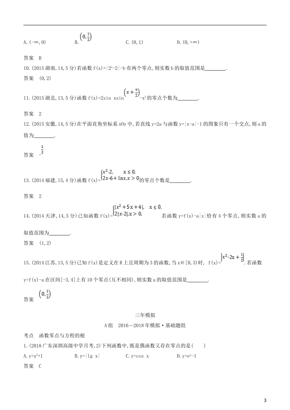 高考数学一轮复习 第二章 函数 2.7 函数与方程练习 理-人教版高三全册数学试题_第3页