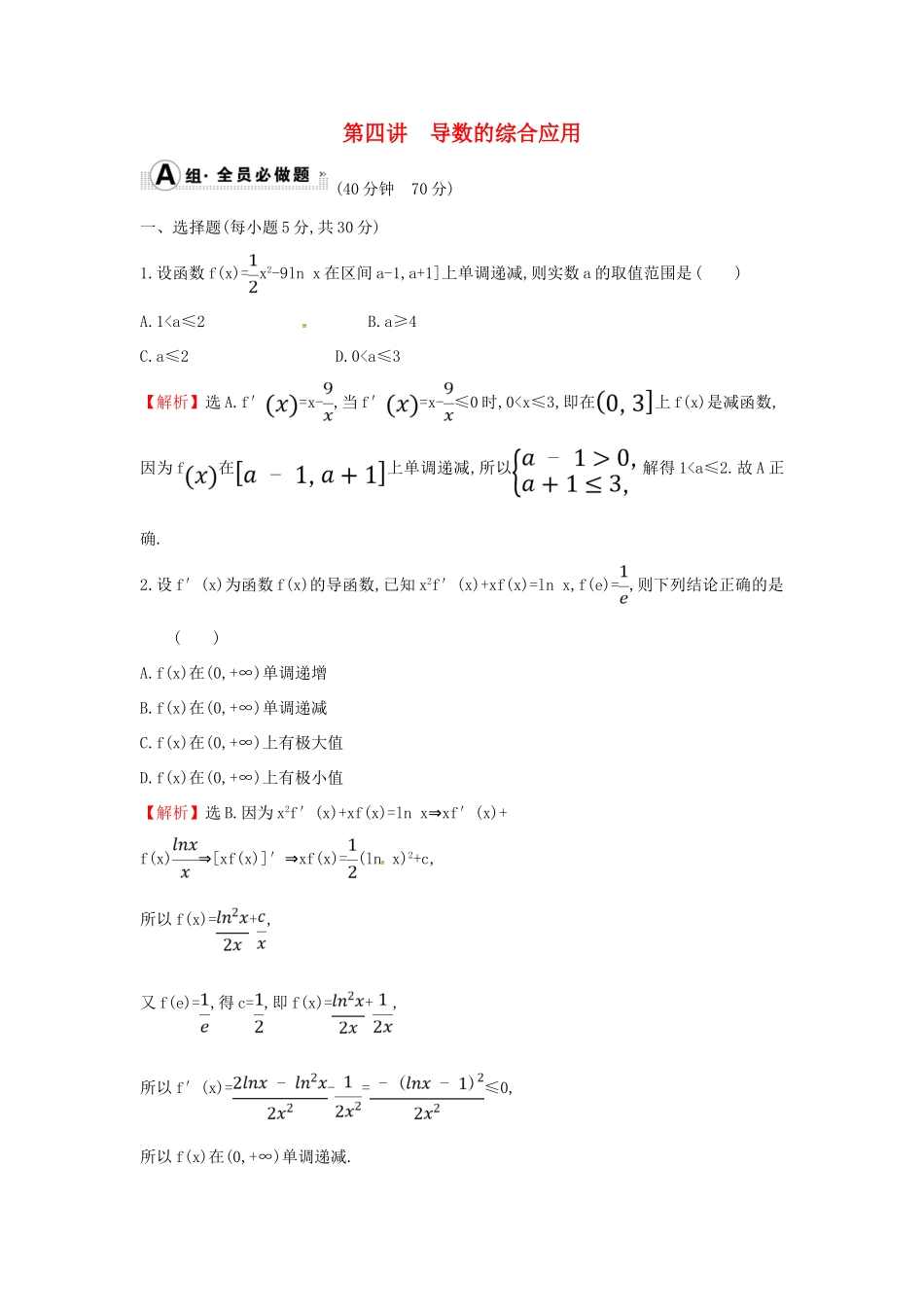 高考数学二轮复习 专题六 函数与导数 课后综合提升练 1.6.4 导数的综合应用 文-人教版高三全册数学试题_第1页