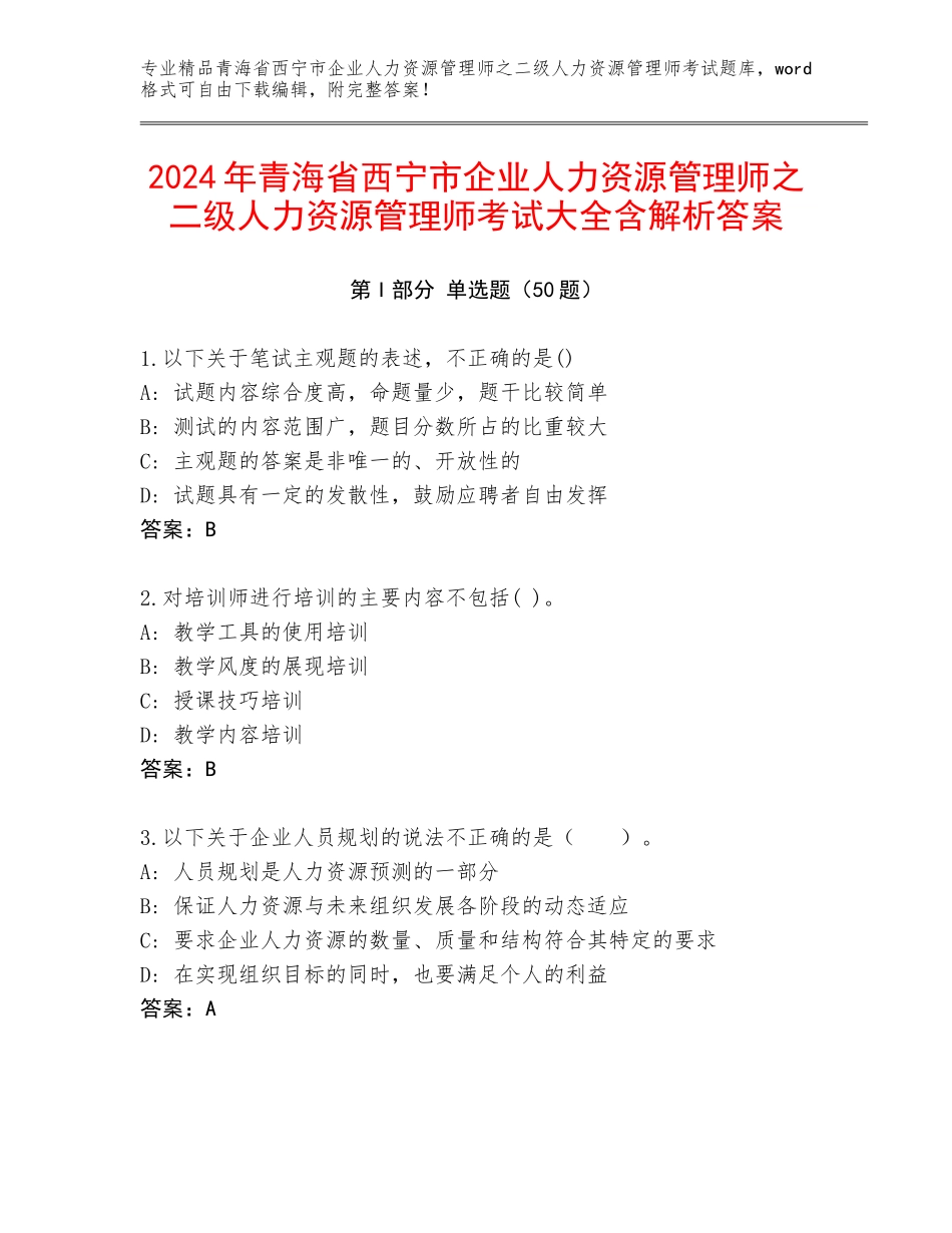 2024年青海省西宁市企业人力资源管理师之二级人力资源管理师考试大全含解析答案_第1页