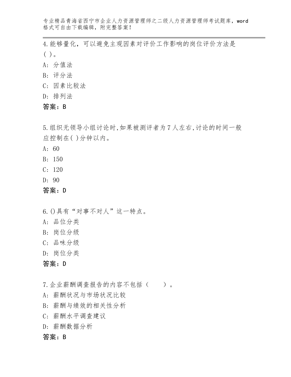 2024年青海省西宁市企业人力资源管理师之二级人力资源管理师考试大全含解析答案_第2页