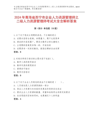 2024年青海省西宁市企业人力资源管理师之二级人力资源管理师考试大全含解析答案