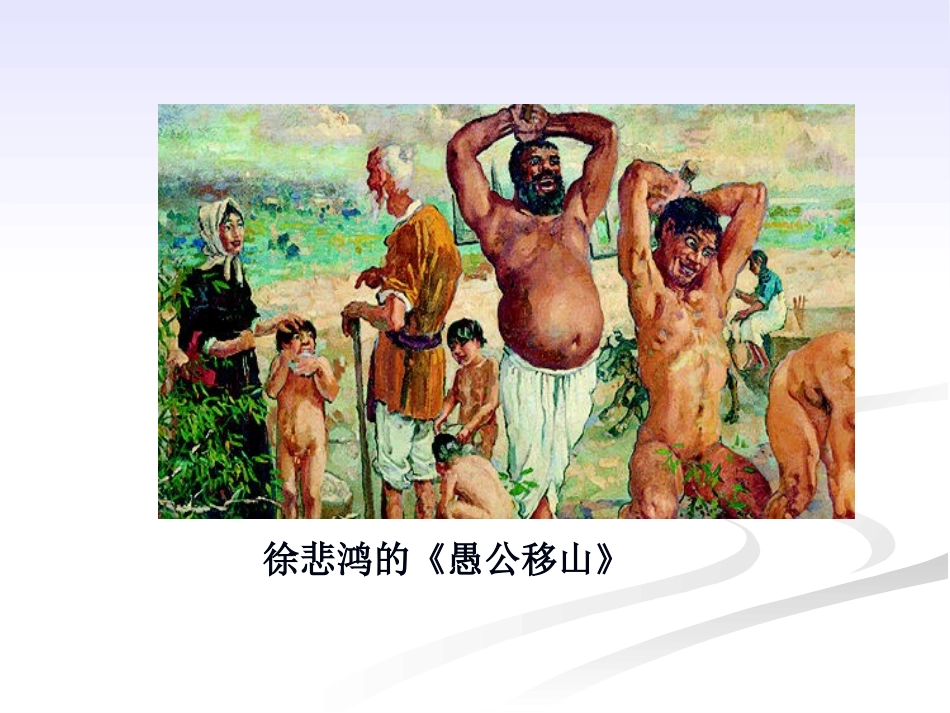 2《愚公移山》优质课课件_第1页