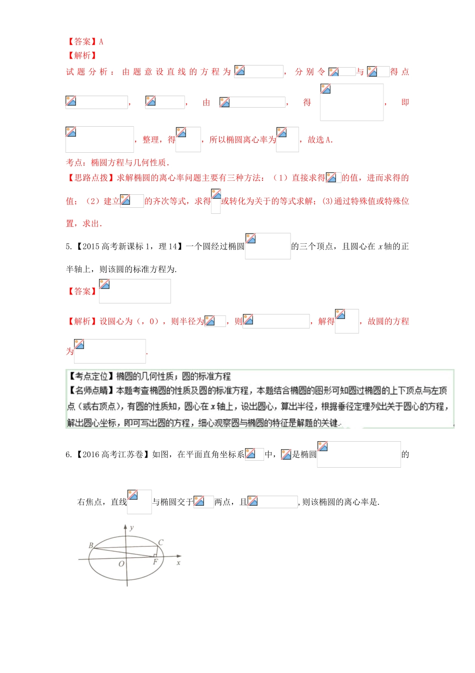 三年高考（-）高考数学试题分项版解析 专题17 椭圆及其综合应用 理-人教版高三全册数学试题_第3页