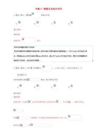 三年高考（-）高考数学试题分项版解析 专题17 椭圆及其综合应用 理-人教版高三全册数学试题