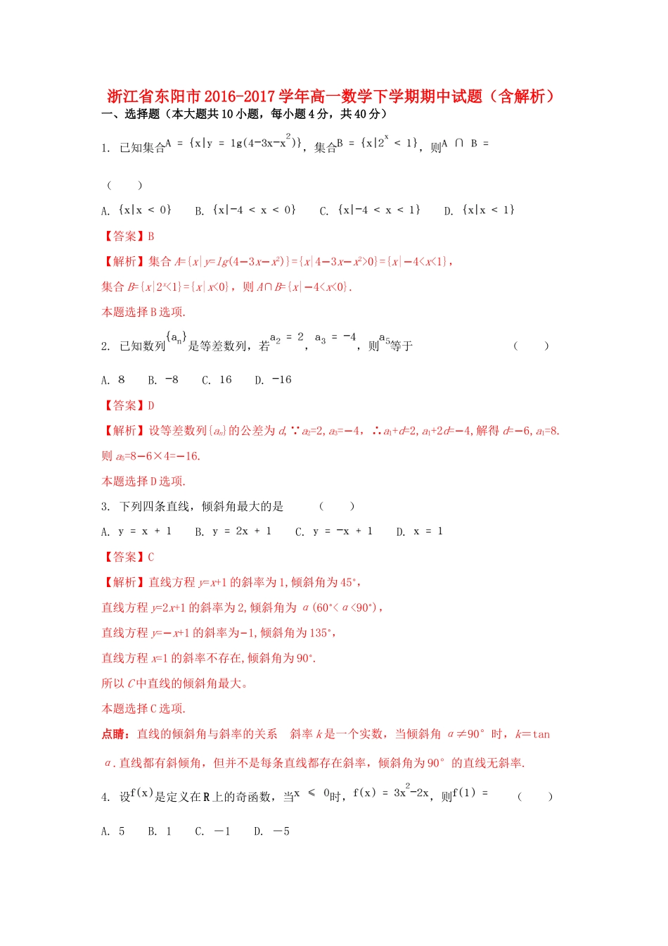 浙江省东阳市高一数学下学期期中试题（含解析）-人教版高一全册数学试题_第1页