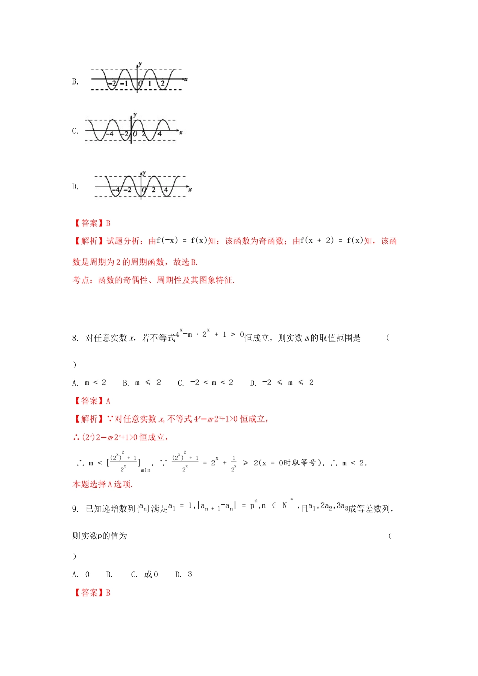 浙江省东阳市高一数学下学期期中试题（含解析）-人教版高一全册数学试题_第3页