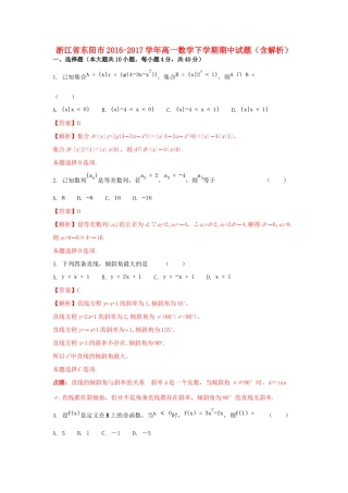 浙江省东阳市高一数学下学期期中试题（含解析）-人教版高一全册数学试题
