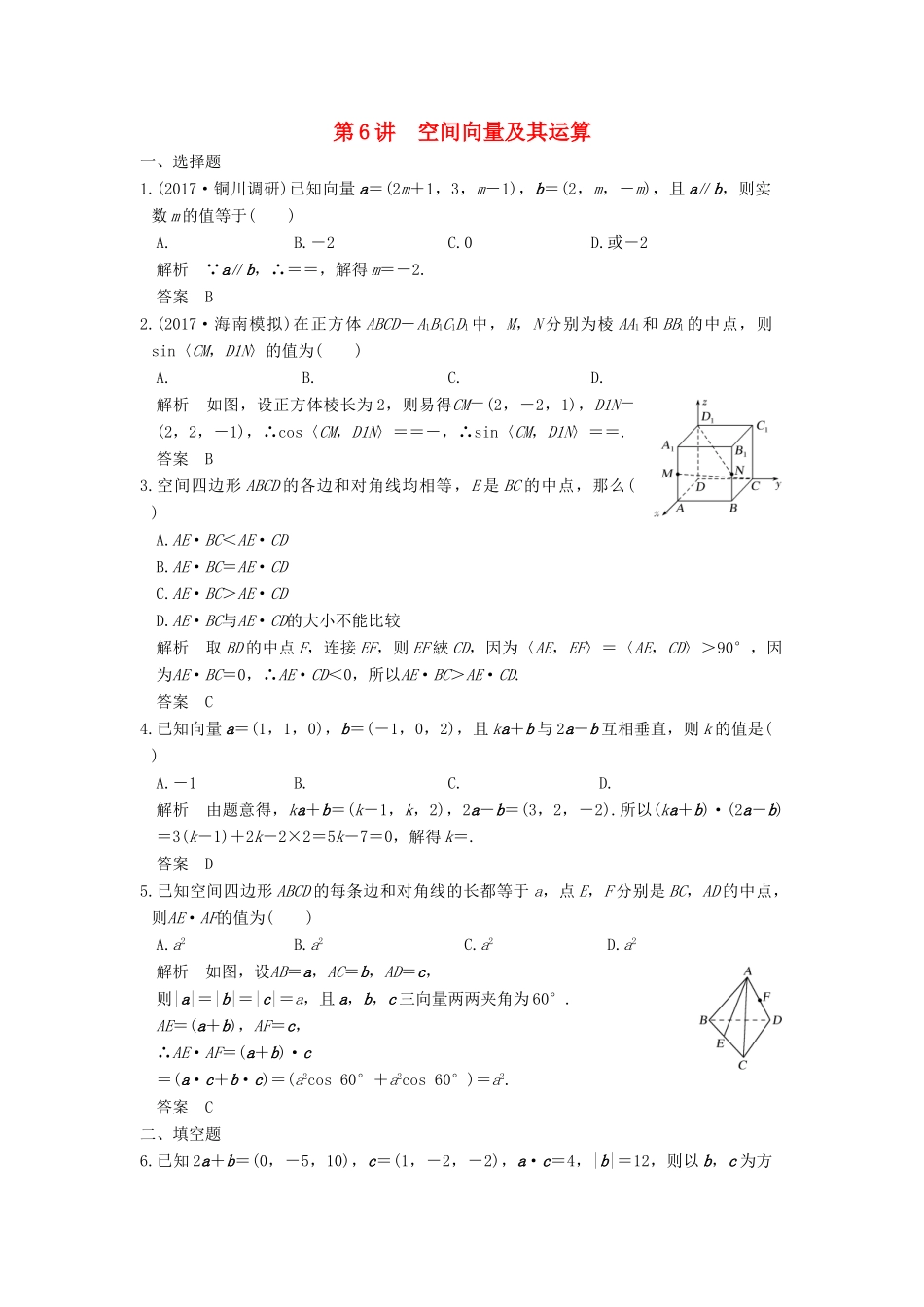 高考数学大一轮复习 第八章 立体几何与空间向量 第6讲 空间向量及其运算练习 理 北师大版-北师大版高三全册数学试题_第1页
