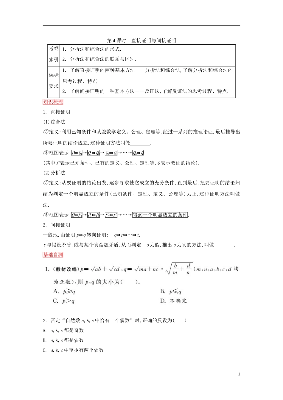 高考数学一轮复习 第六章 第4课时直接证明与间接证明课时作业 理 新人教版-新人教版高三全册数学试题_第1页
