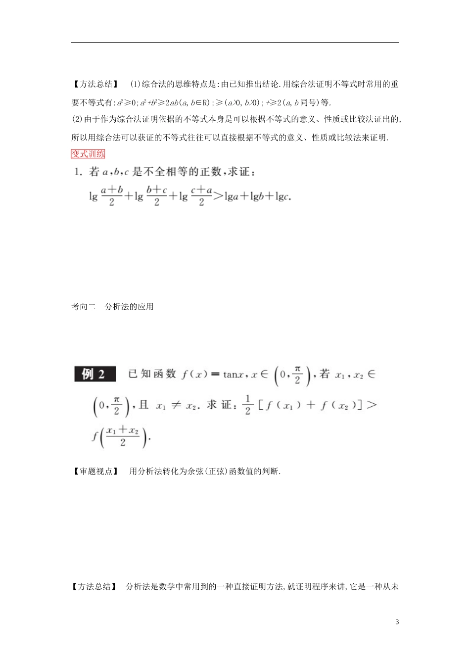 高考数学一轮复习 第六章 第4课时直接证明与间接证明课时作业 理 新人教版-新人教版高三全册数学试题_第3页