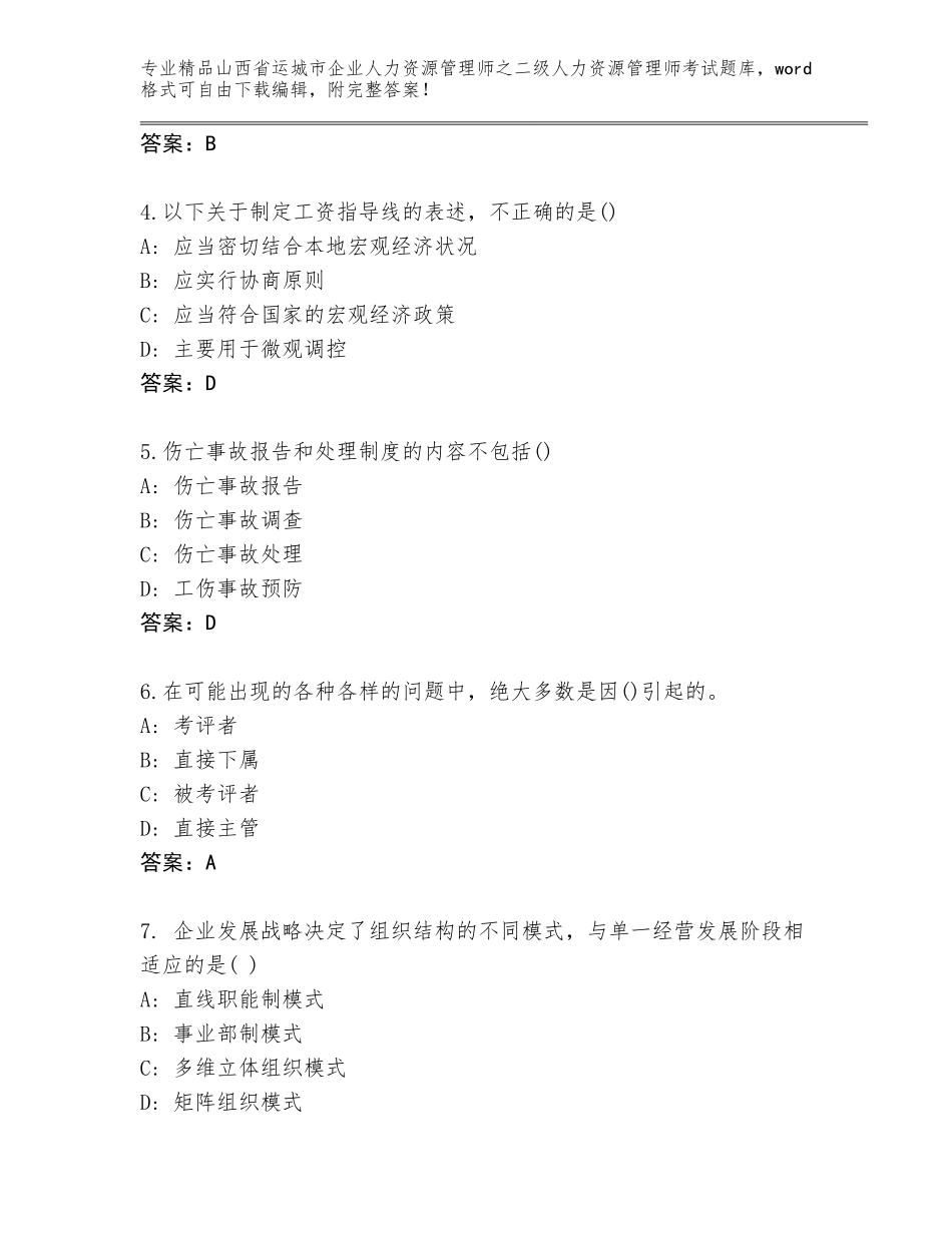 2024年山西省运城市企业人力资源管理师之二级人力资源管理师考试内部题库附参考答案（能力提升）_第2页