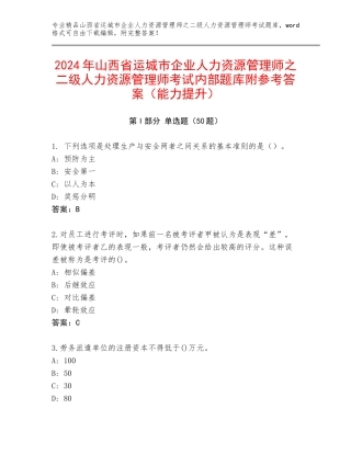 2024年山西省运城市企业人力资源管理师之二级人力资源管理师考试内部题库附参考答案（能力提升）