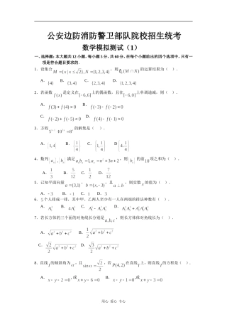 公安边防消防警卫部队院校高三数学招生统考模拟测试（1）
