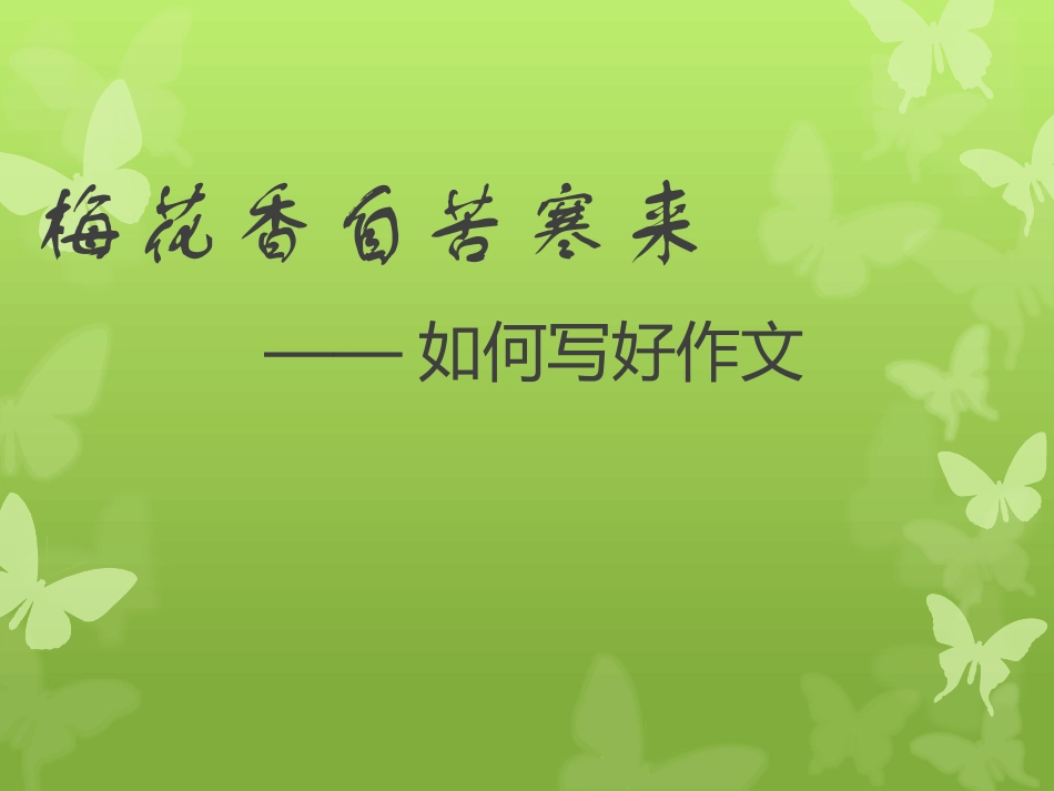 如何写好作文_第1页